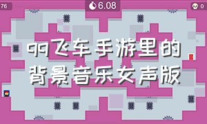 qq飞车手游里的背景音乐女声版