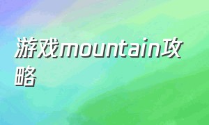 游戏mountain攻略