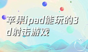 苹果ipad能玩的3d射击游戏