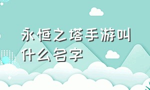 永恒之塔手游叫什么名字