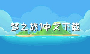 梦之旅1中文下载