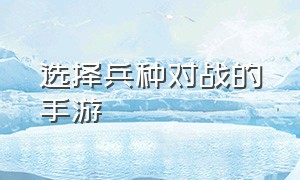 选择兵种对战的手游