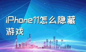 iphone11怎么隐藏游戏