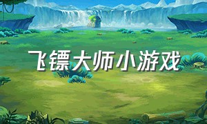 飞镖大师小游戏