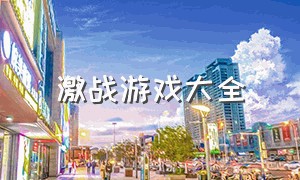 激战游戏大全（激战游戏昵称格式）