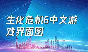 生化危机6中文游戏界面图