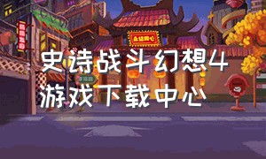 史诗战斗幻想4游戏下载中心