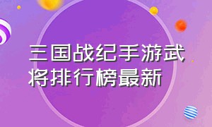 三国战纪手游武将排行榜最新