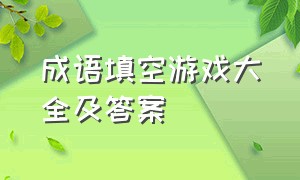 成语填空游戏大全及答案