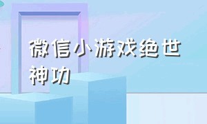 微信小游戏绝世神功