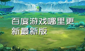 百度游戏哪里更新最新版