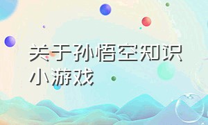 关于孙悟空知识小游戏