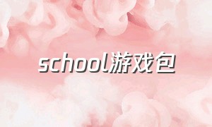 school游戏包（school汉化版游戏）