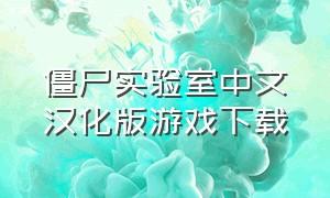 僵尸实验室中文汉化版游戏下载