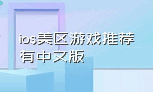 ios美区游戏推荐有中文版