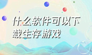 什么软件可以下载生存游戏