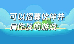 可以招募伙伴并肩作战的游戏