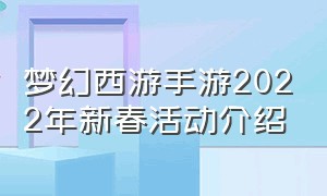 梦幻西游手游2022年新春活动介绍