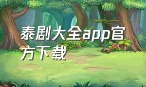 泰剧大全app官方下载