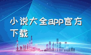 小说大全app官方下载