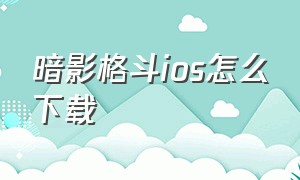 暗影格斗ios怎么下载