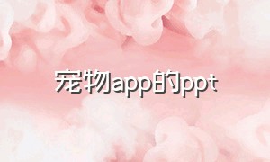 宠物app的ppt