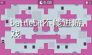 battlebit不能进游戏