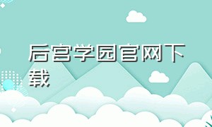 后宫学园官网下载