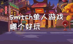 switch单人游戏哪个好玩