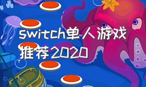 switch单人游戏推荐2020