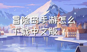 冒险岛手游怎么下载中文版
