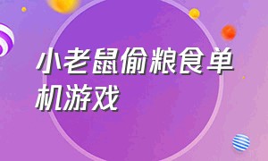 小老鼠偷粮食单机游戏