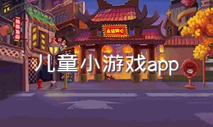 儿童小游戏app