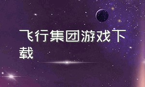 飞行集团游戏下载