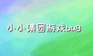 小小集团游戏bug（小小集团游戏破解版免广告3.05）