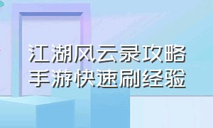 江湖风云录攻略手游快速刷经验