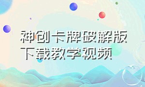 神创卡牌破解版下载教学视频