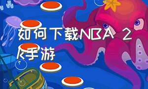 如何下载NBA 2k手游（怎么下载nba2k安卓手游）