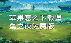 苹果怎么下载堡垒之夜免费版（如何免费下载ios版堡垒之夜）