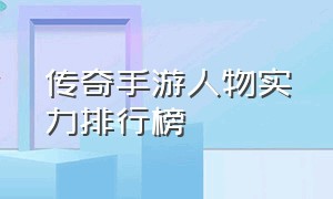 传奇手游人物实力排行榜