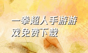 一拳超人手游游戏免费下载（一拳超人手游bt服开局500万经费）