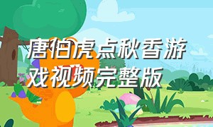 唐伯虎点秋香游戏视频完整版