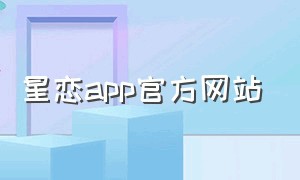 星恋app官方网站（星恋官方下载）