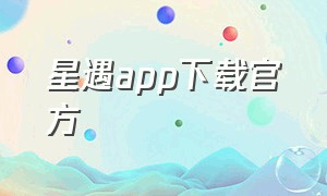 星遇app下载官方