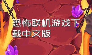 恐怖联机游戏下载中文版