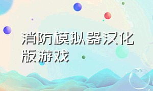 消防模拟器汉化版游戏