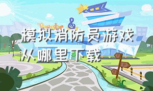 模拟消防员游戏从哪里下载