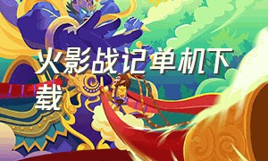 火影战记单机下载（火影战记辉哥美化版）