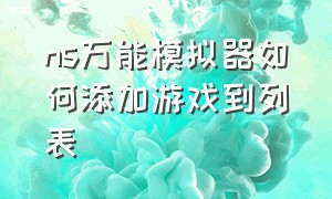 ns万能模拟器如何添加游戏到列表