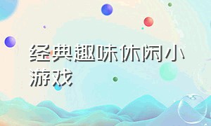 经典趣味休闲小游戏